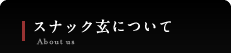 スナック玄について