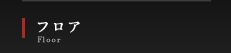 フロア