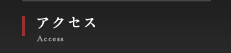 アクセス
