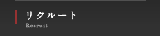 リクルート