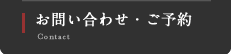 お問い合わせ